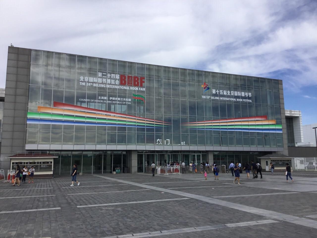 北京新国际展览中心